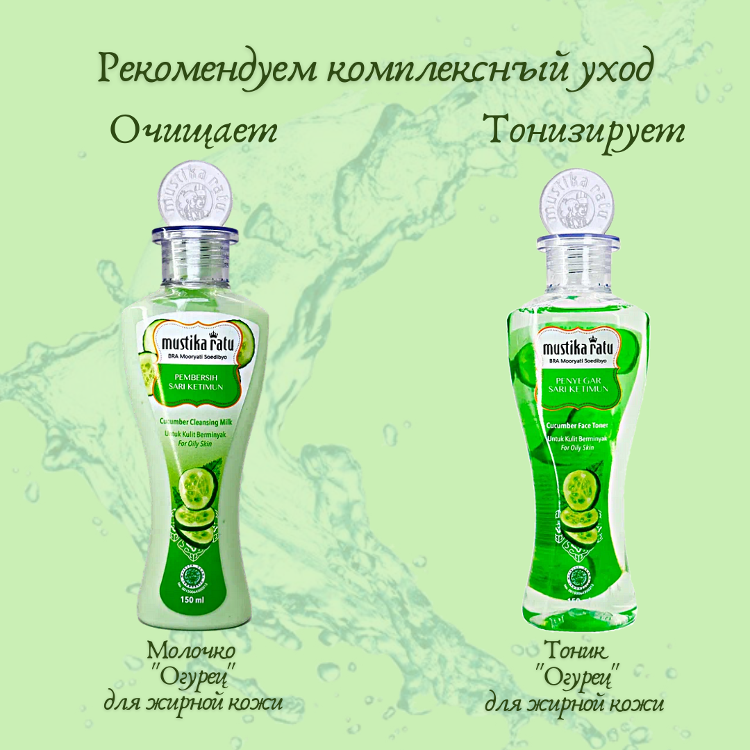 Очищающее молочко Огурец, 150мл